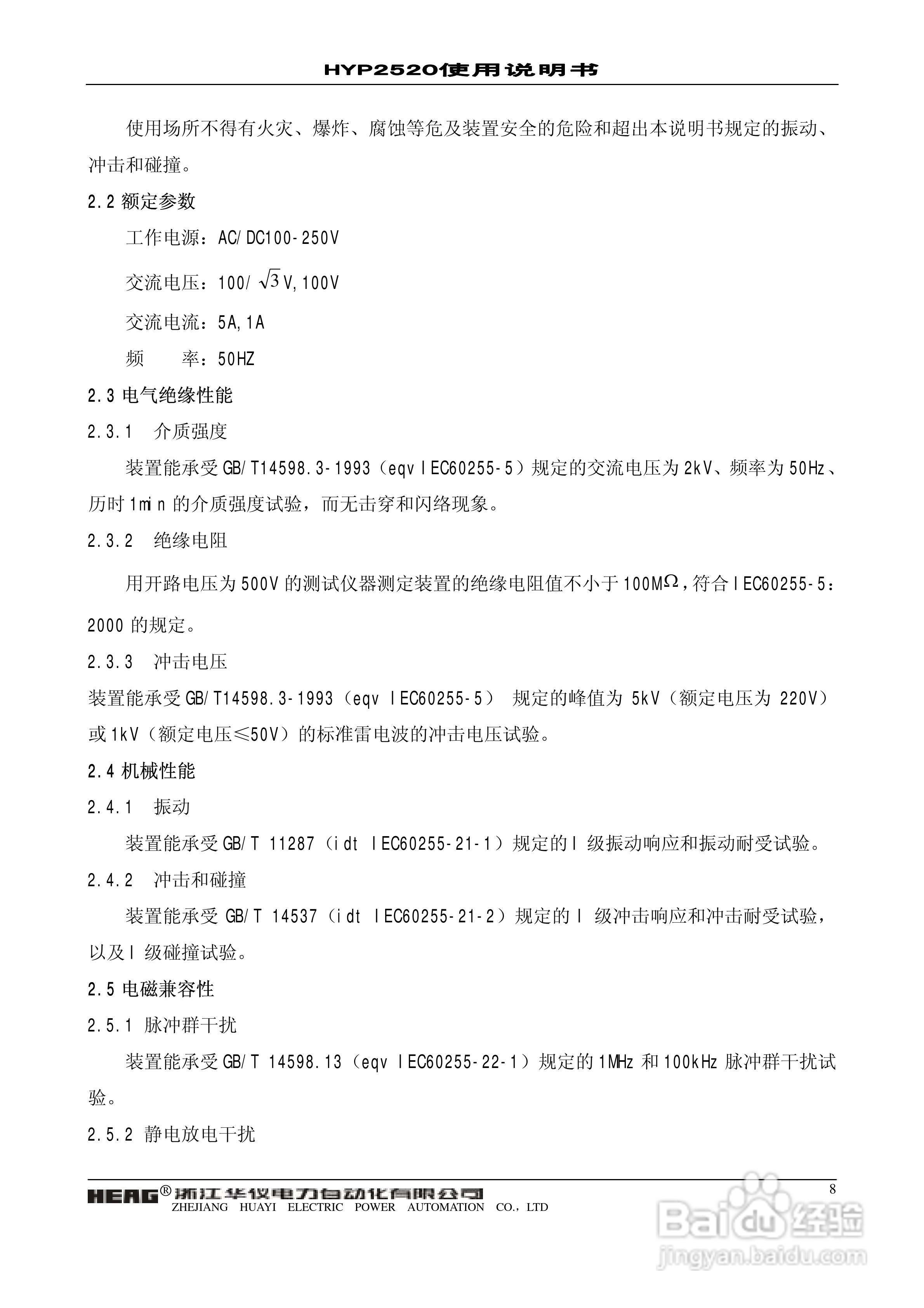 华仪电力HYP2520微机母联备自投保护监控装置使用说明:[1]