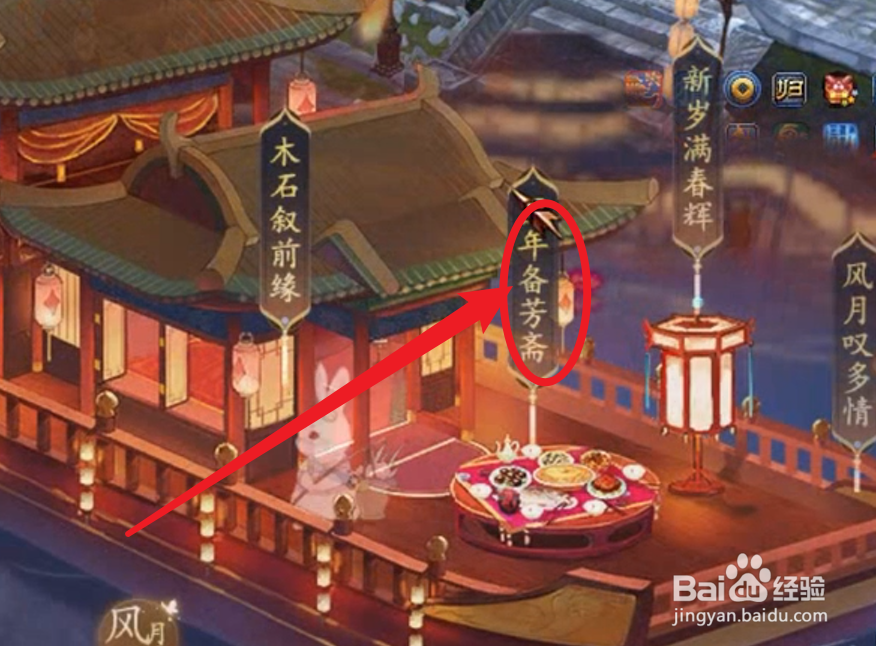 倩女幽魂团年备芳斋攻略