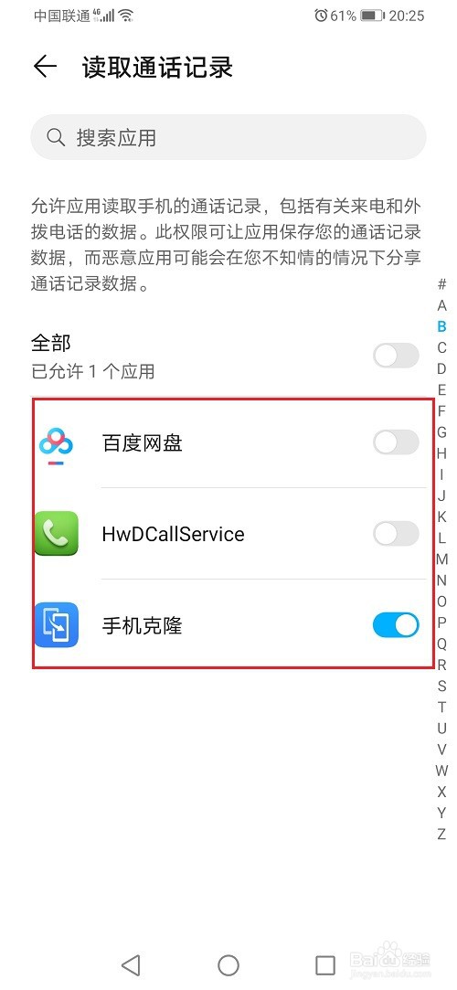华为手机怎么设置通话记录权限