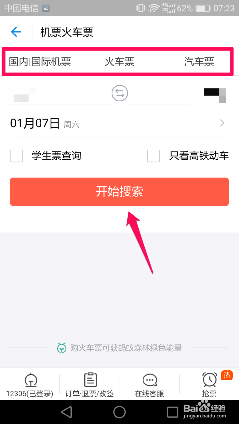手机支付宝怎么购买火车票