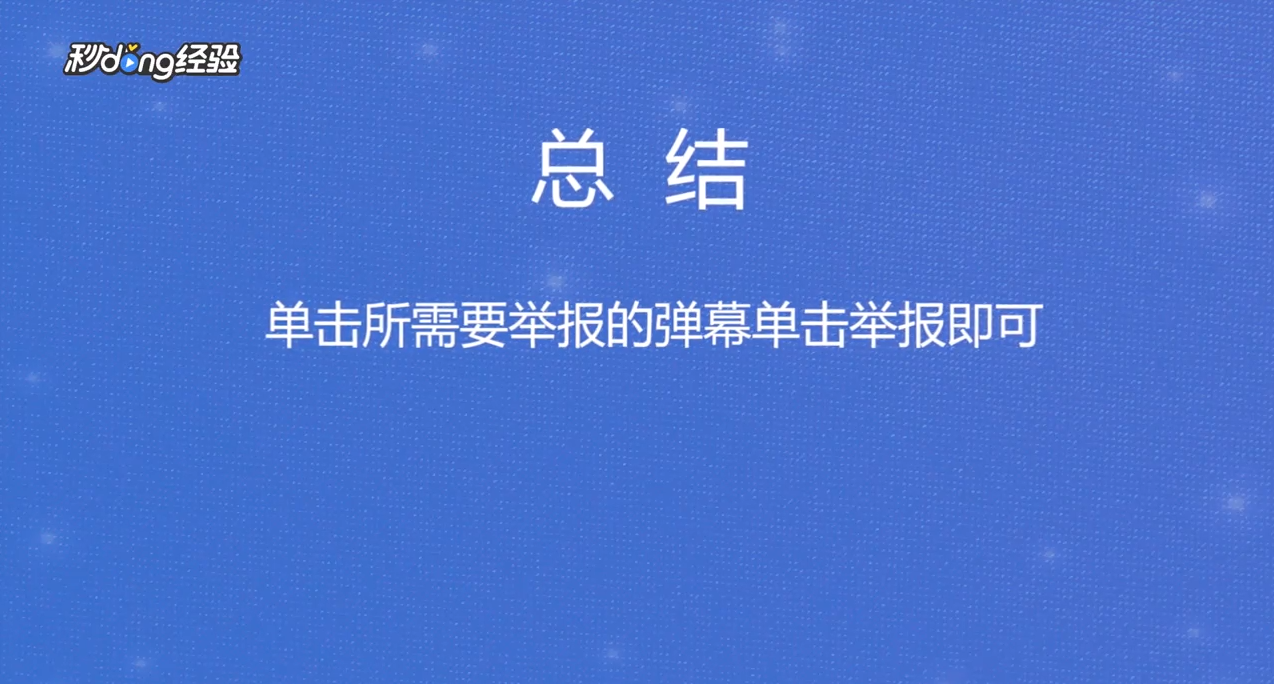 如何举报弹幕