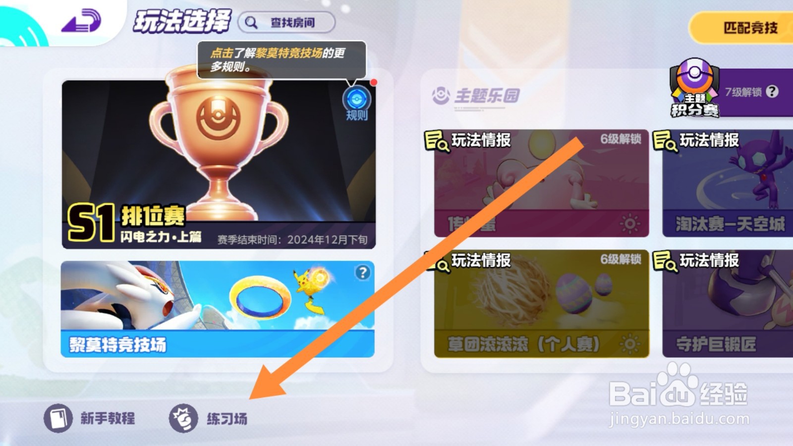 宝可梦大集结app怎样进行练习赛