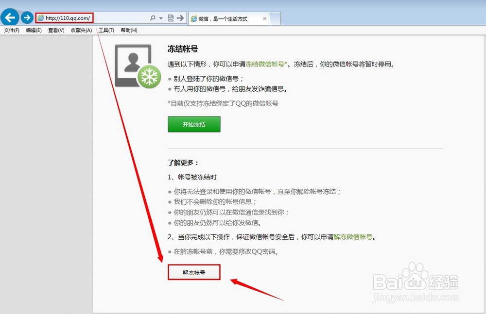 微信怎么冻结或解冻账号