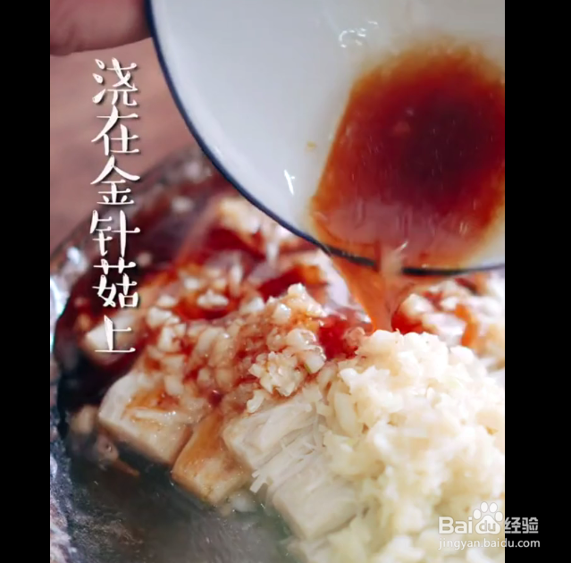 蒜蓉蒸金针菇的做法