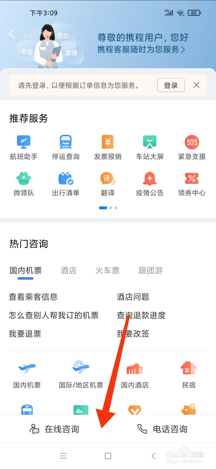 携程客服电话95010如何转人工服务