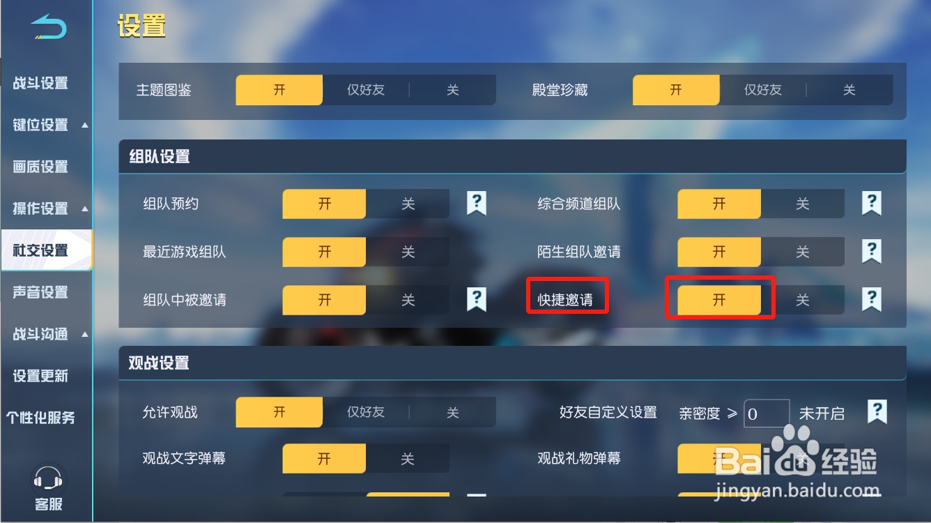 荒野行动如何开启快捷邀请
