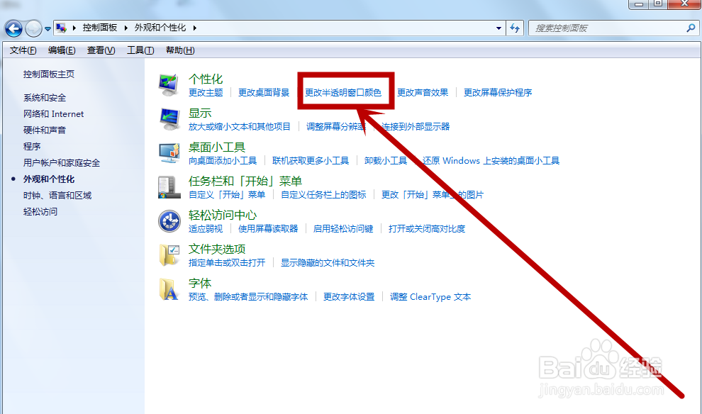 win7怎么更改桌面半透明的窗口颜色