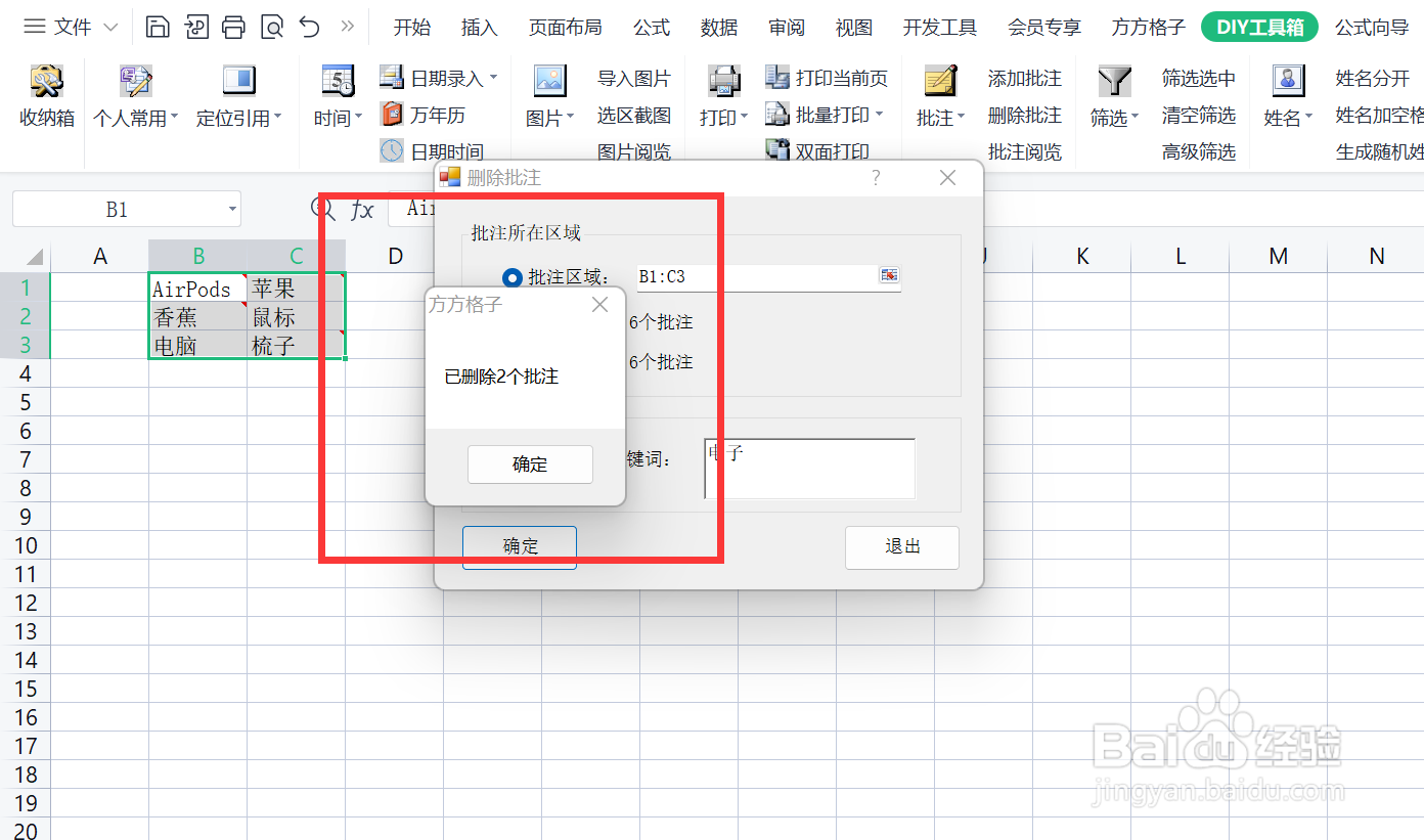 如何快速利用DIY工具箱删除含有关键词的批注