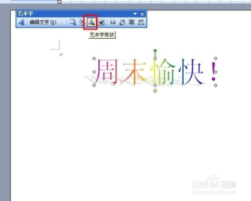 word中怎么更改艺术字的大小和形状