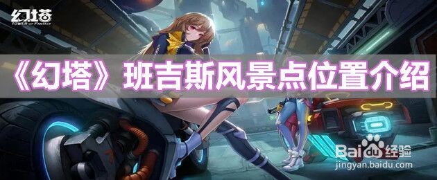 《幻塔》班吉斯风景点位置介绍