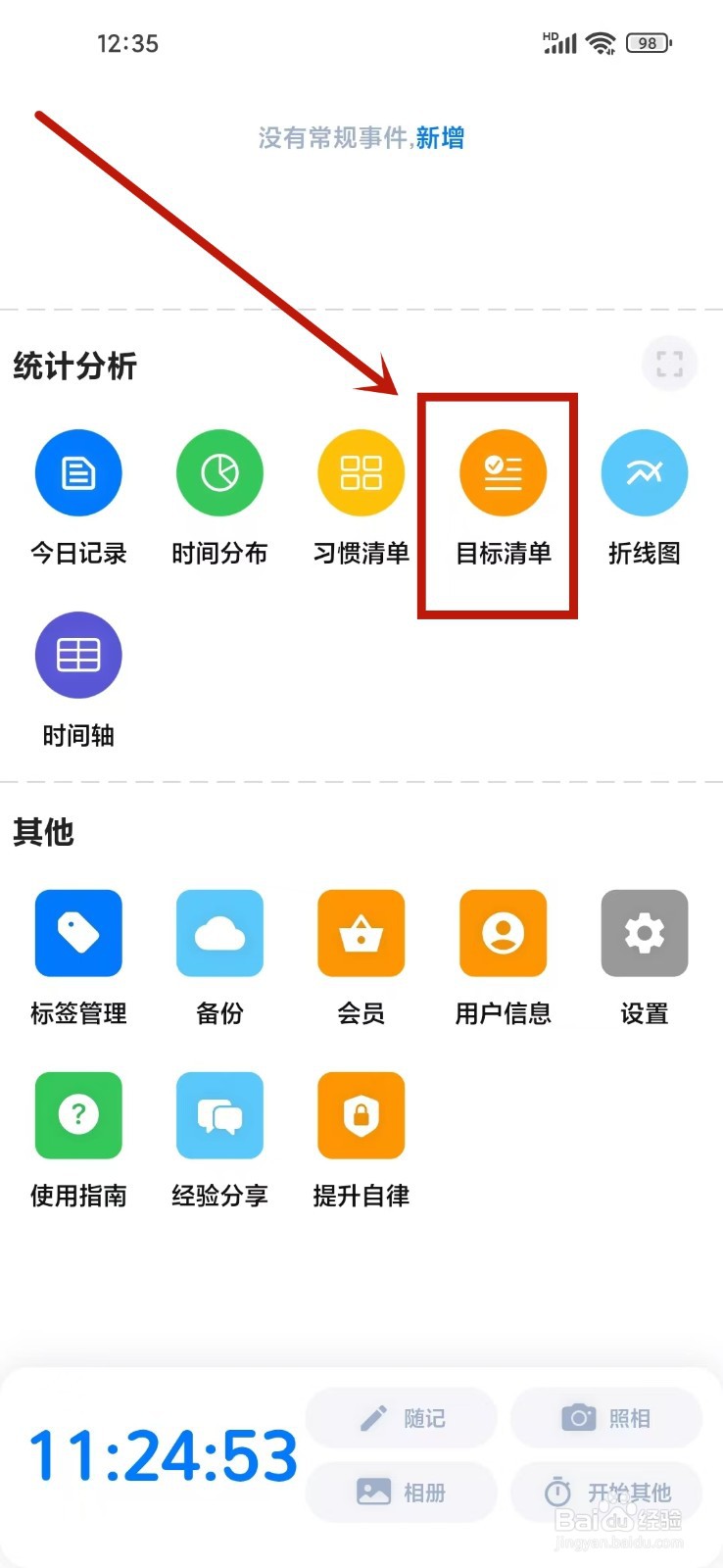 《时光伴侣》如何创建目标