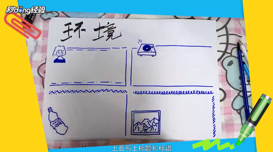 人居环境手抄报怎么画