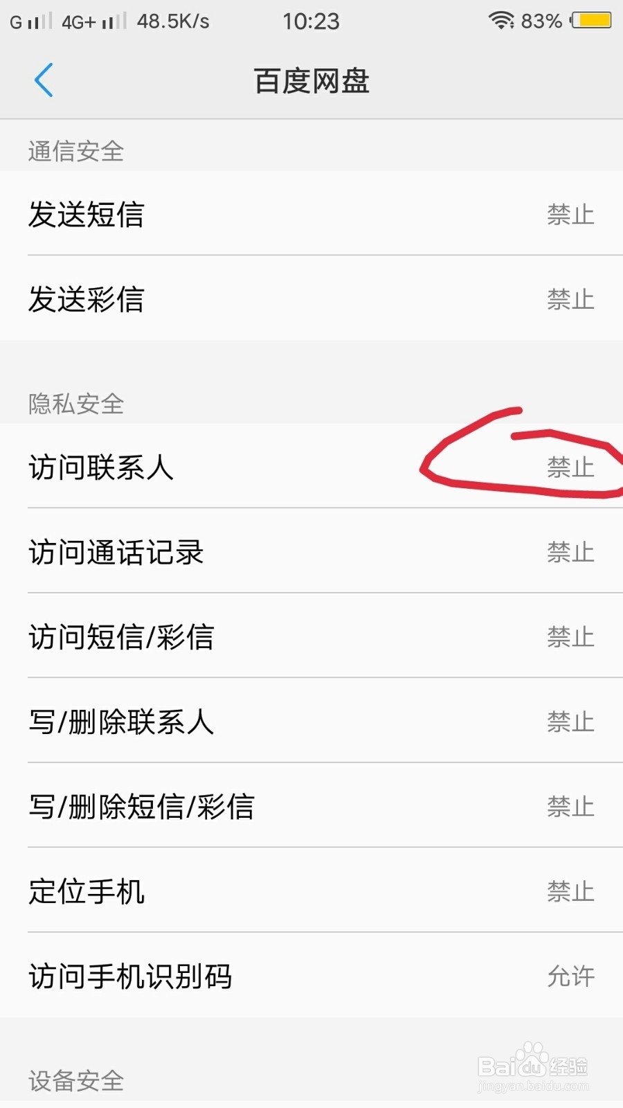 百度网盘查不到手机联系人怎么办?
