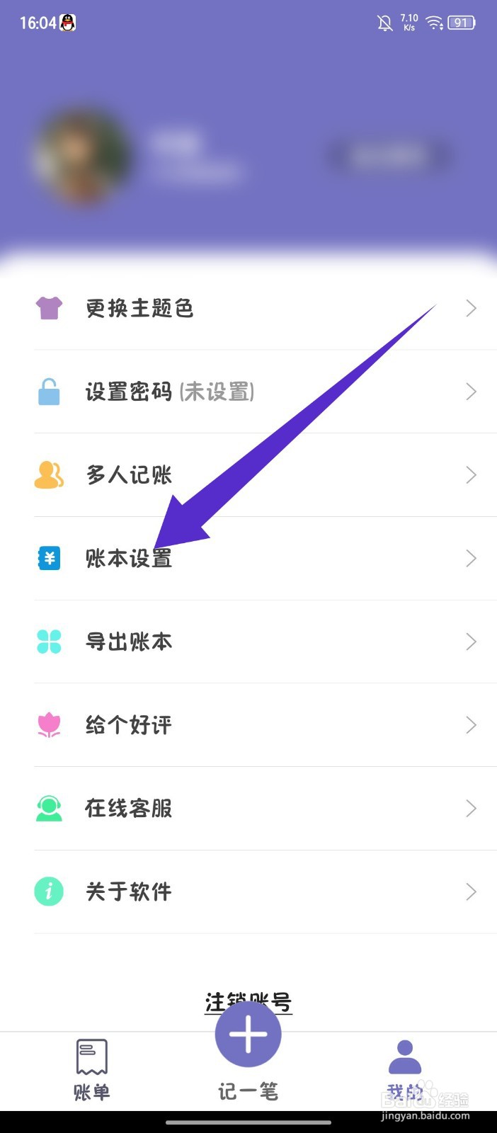 《轻便记账本》APP怎么删除账本