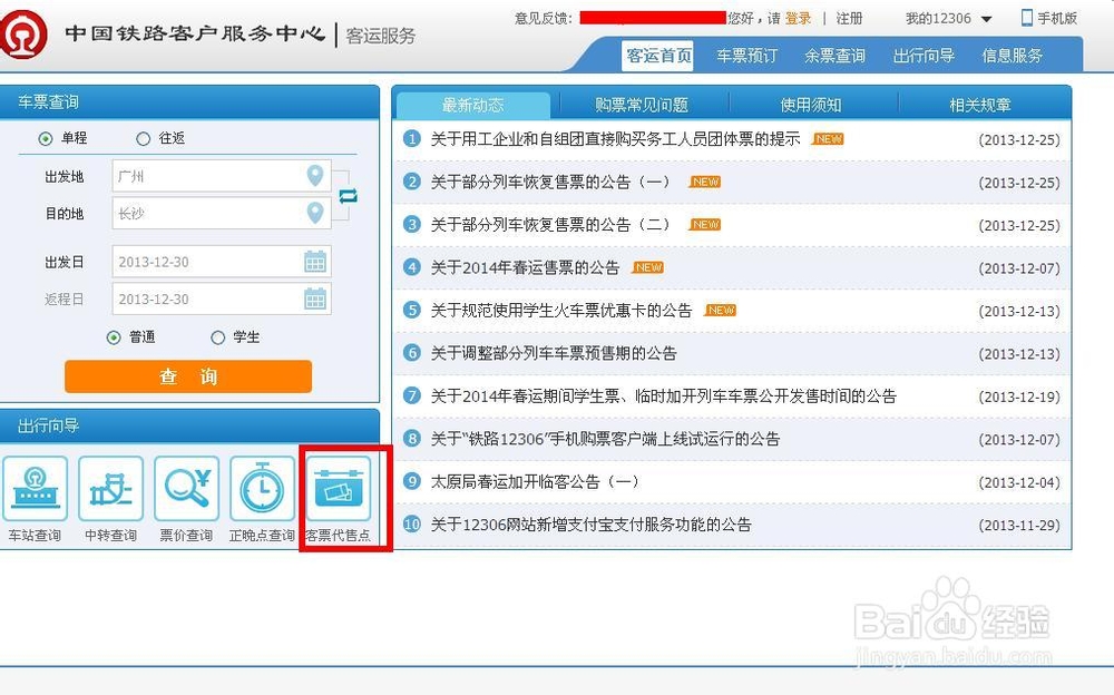 怎么查询火车票代售点