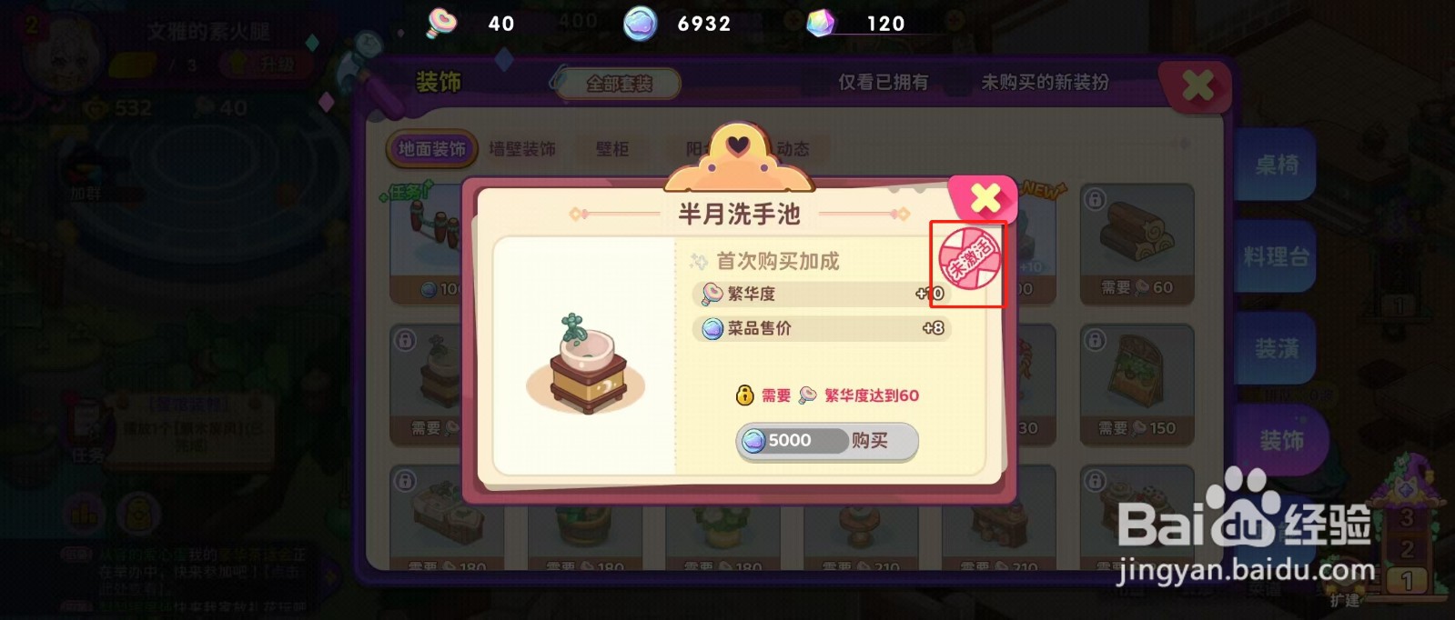 梦境食旅如何查看半月洗手池的【未激活】？