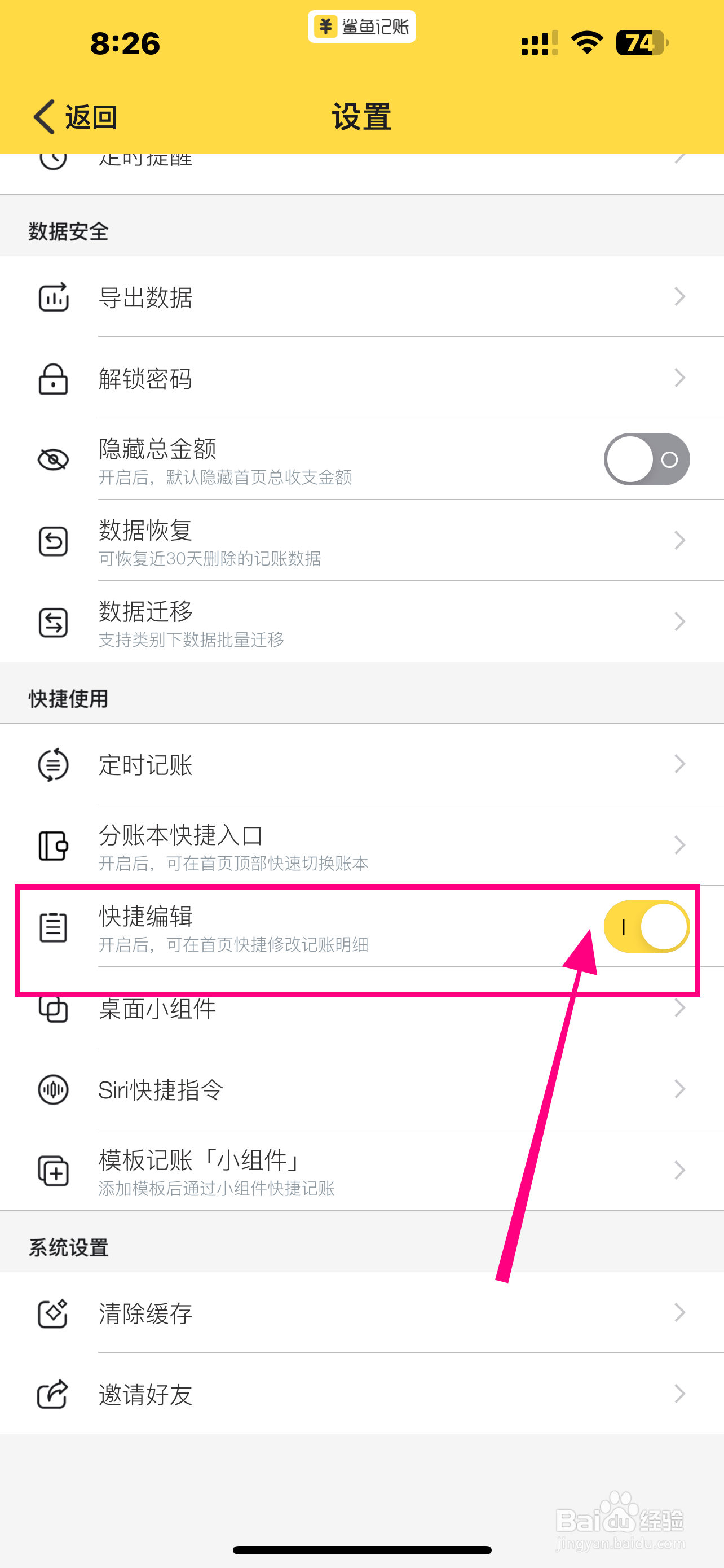 《鲨鱼记账》App怎么开启快捷编辑？