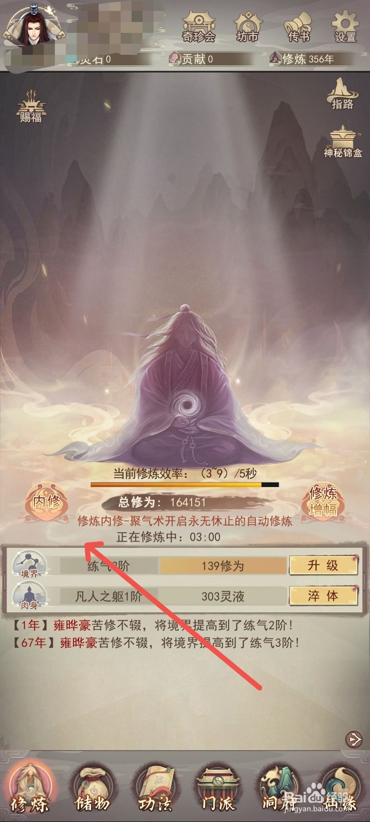 凡人传说怎么在游戏中开始内修