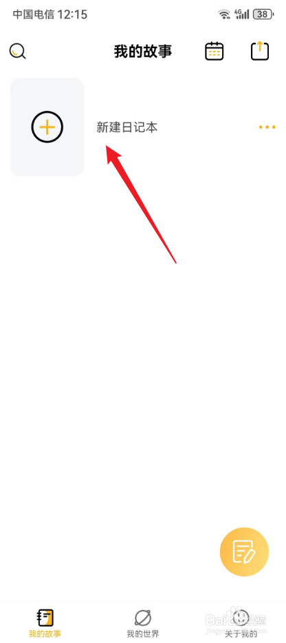 密码记事本怎样进行新建日记本