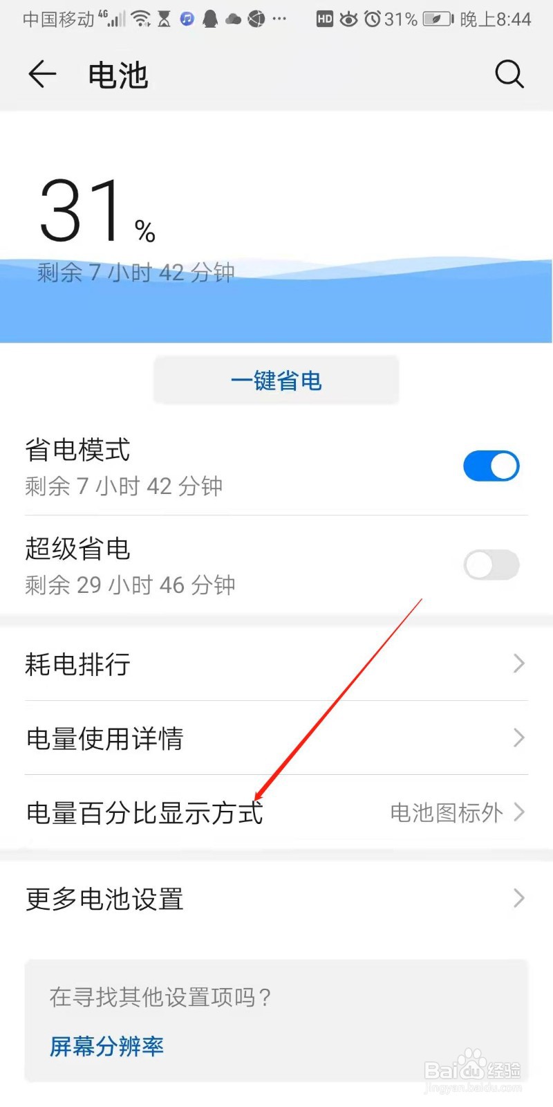 怎样让手机电池精确地显示出电量的多少