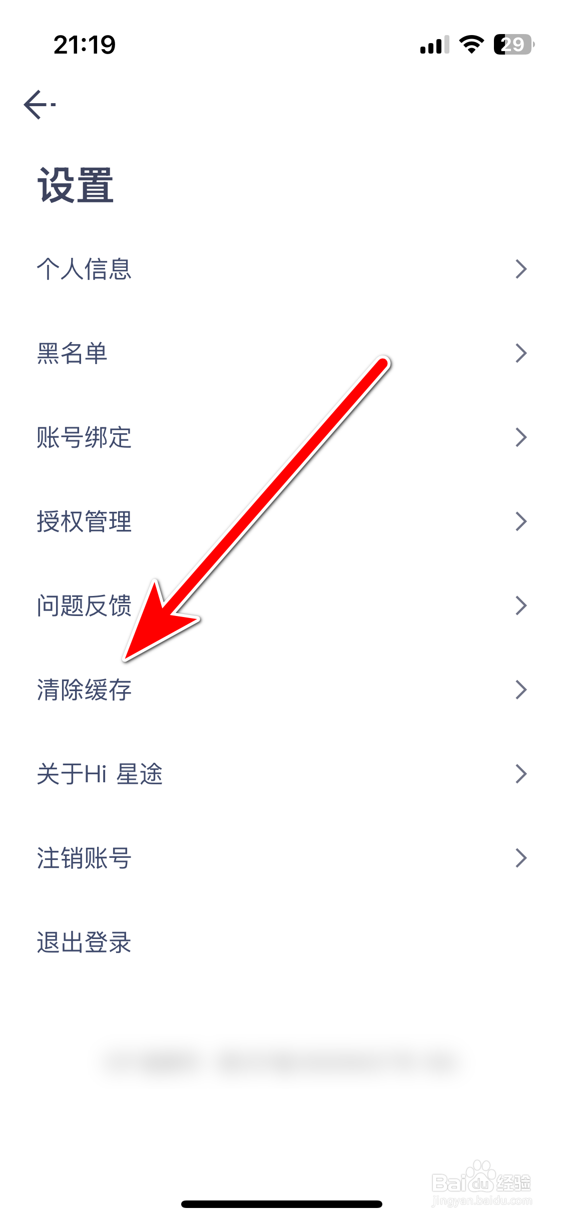 Hi星途如何清除缓存