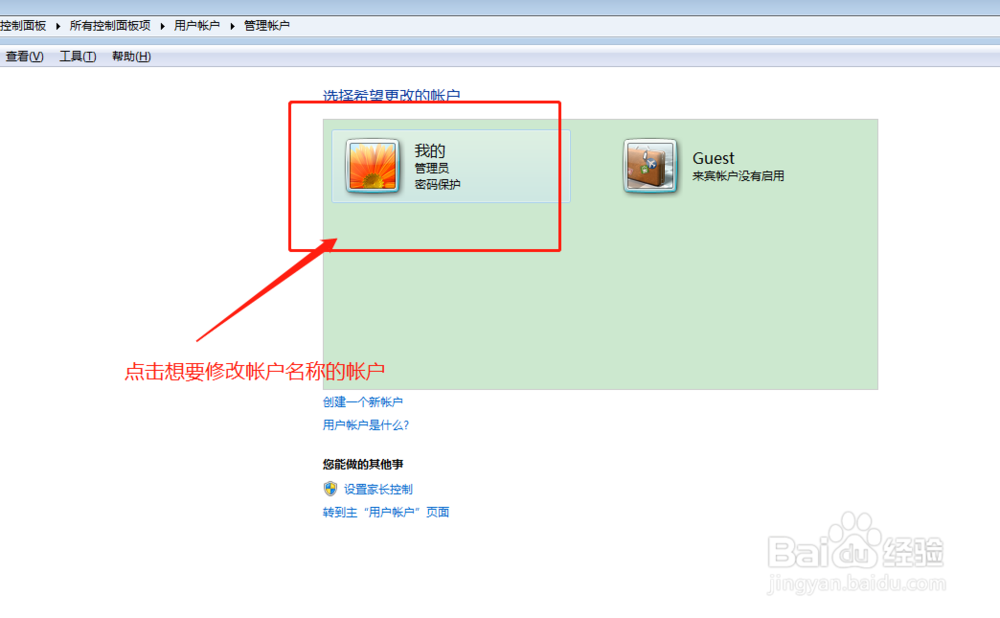 win7怎么修改系统帐户名称？