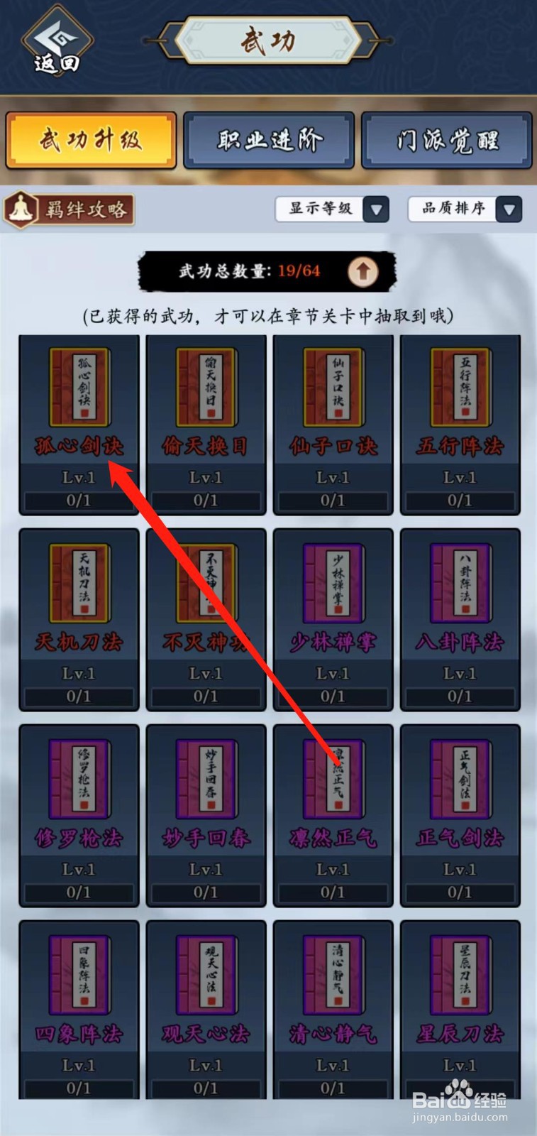 剑侠风云怎样查看孤心剑诀的仙剑派羁绊