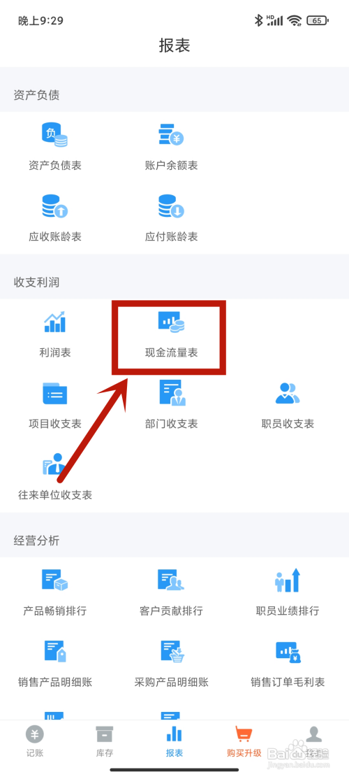 怎么在《账王记账》app中查看现金流量表