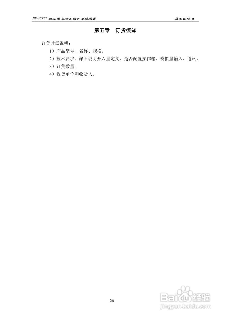 HN-3022变压器高后备保护测控装置使用说明书:[3]