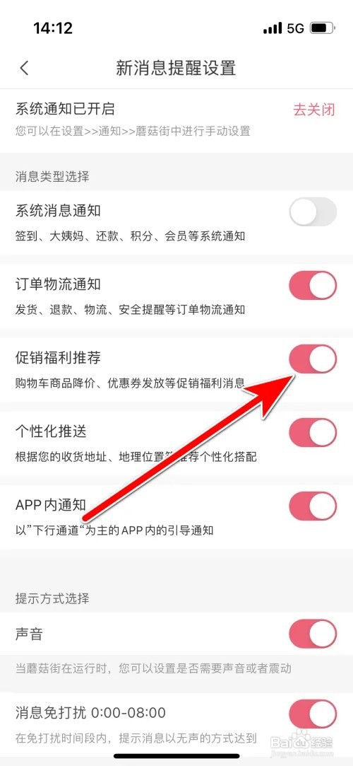 如何允许蘑菇街推荐促销福利消息
