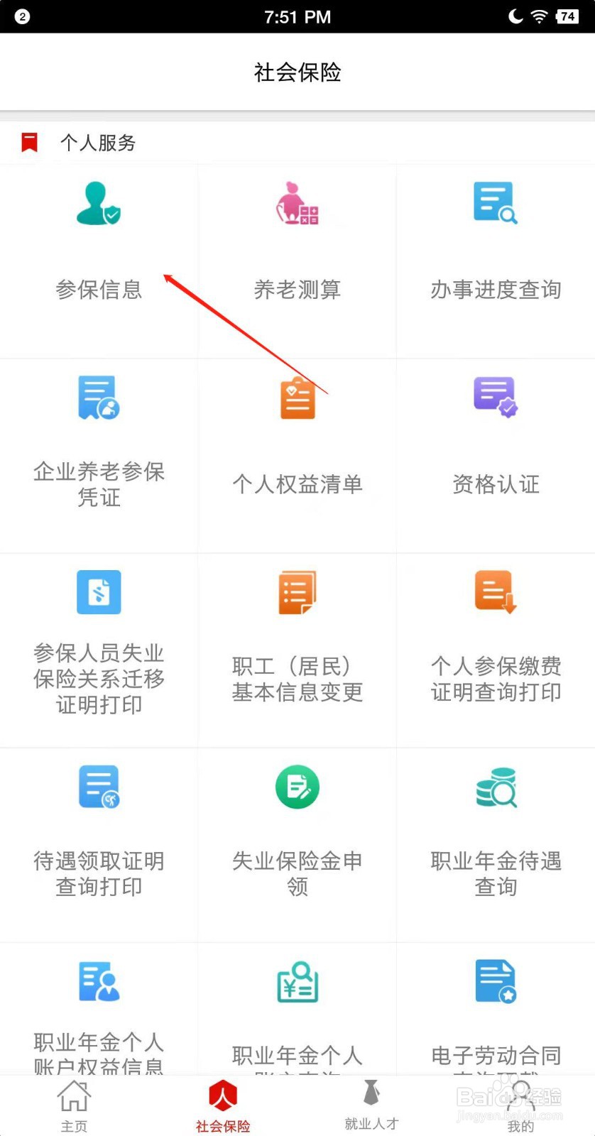 温暖淄博人社怎么查询参保信息