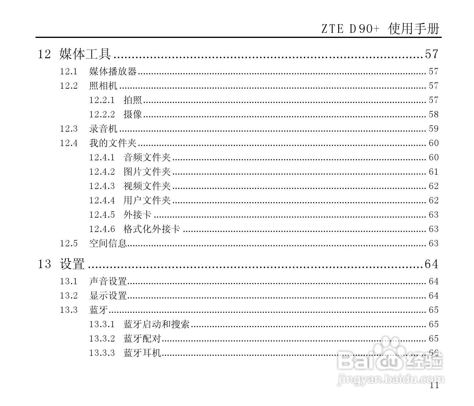 中兴ZTE D90+手机使用说明书:[2]
