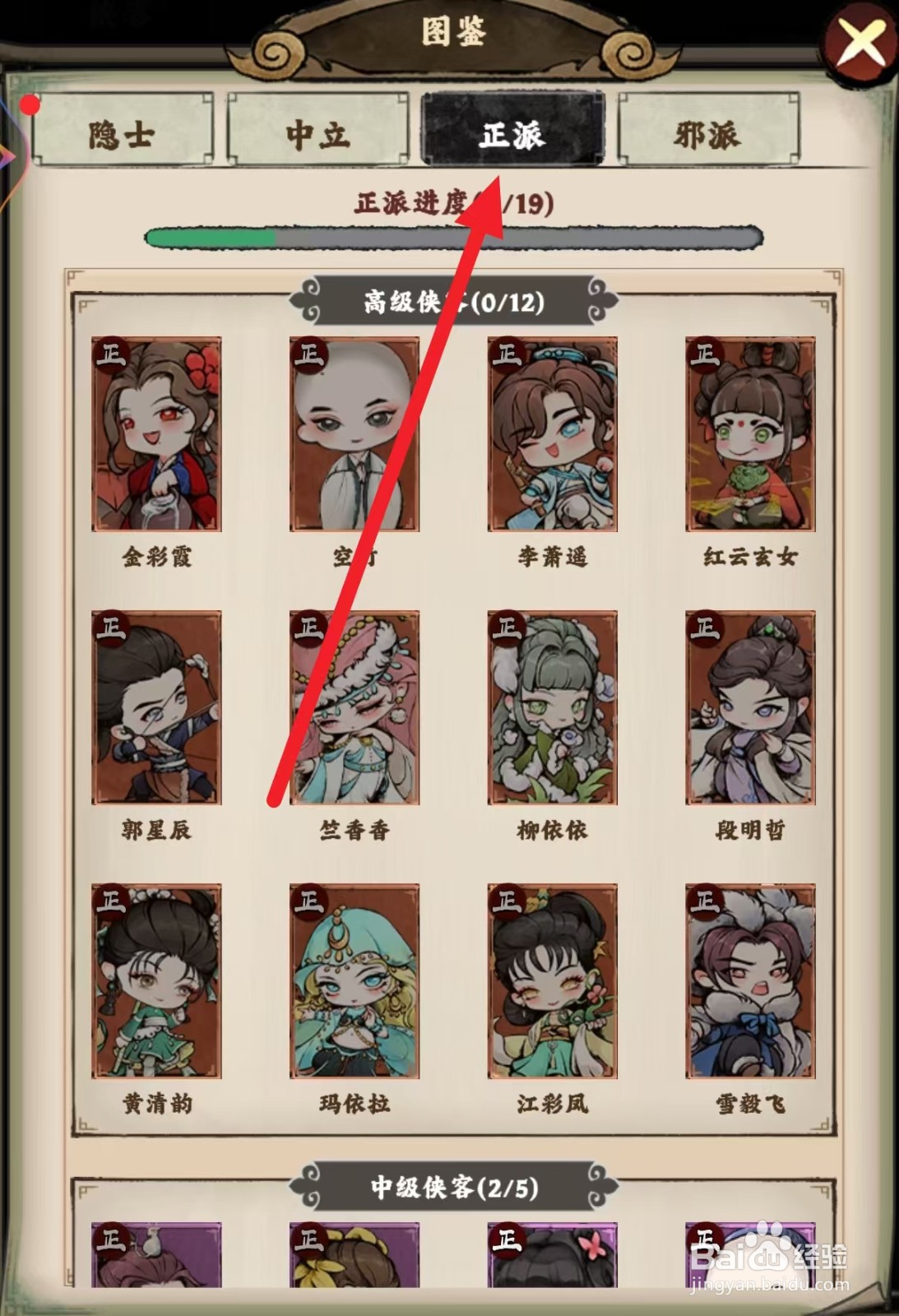 大剑仙如何查看正派金彩霞