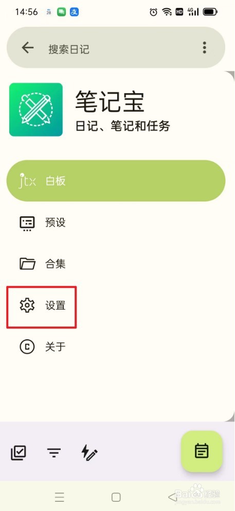 《笔记宝》如何打开日记功能