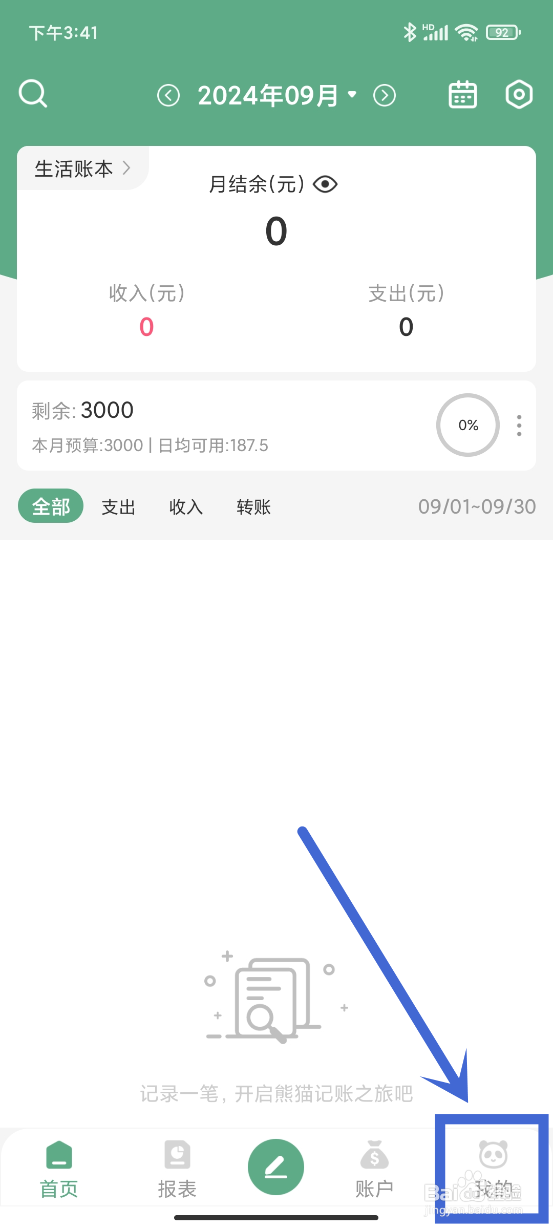 熊猫记账App如何使用【账本预算】功能？
