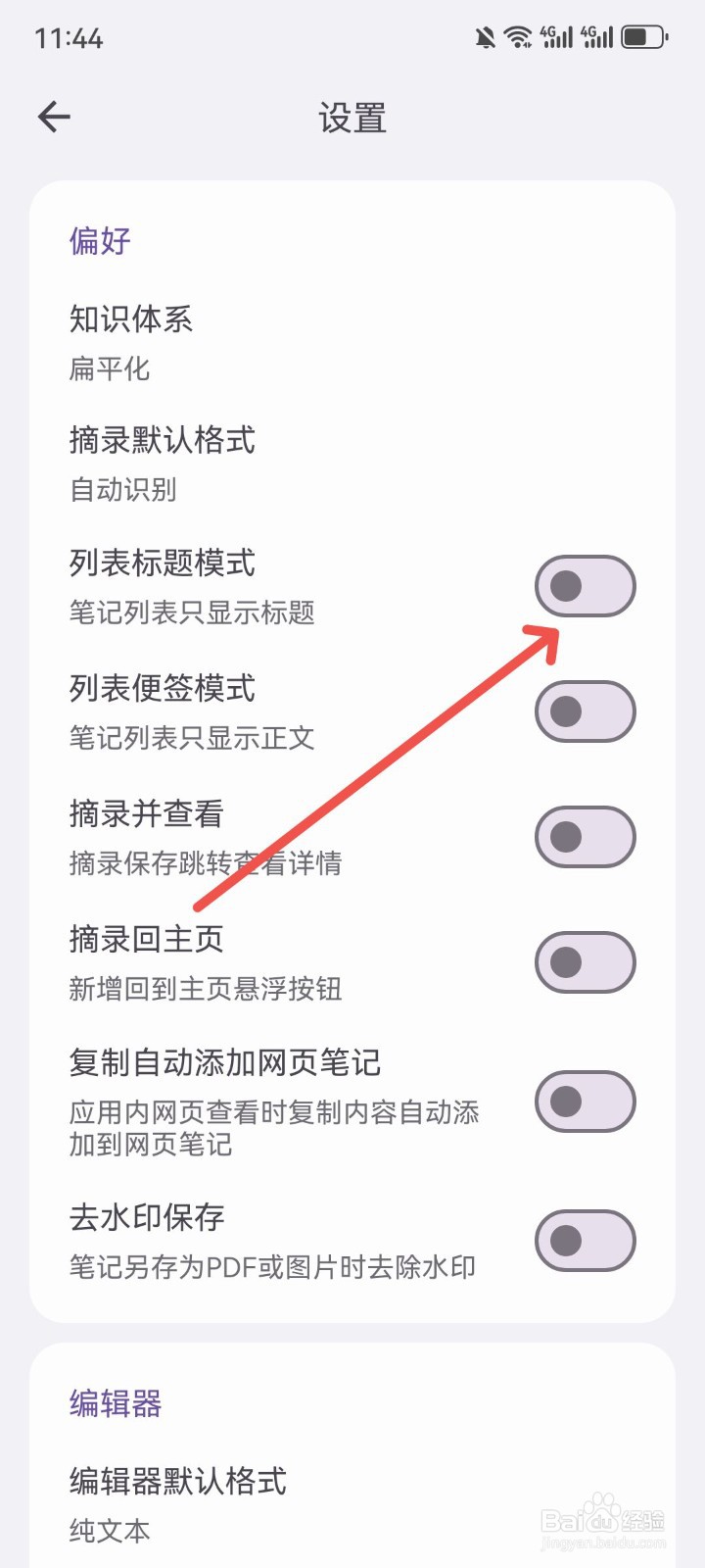 知拾笔记怎么设置笔记列表只显示标题