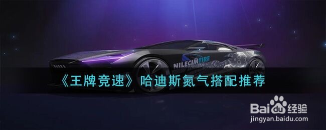 《王牌竞速》哈迪斯氮气搭配推荐