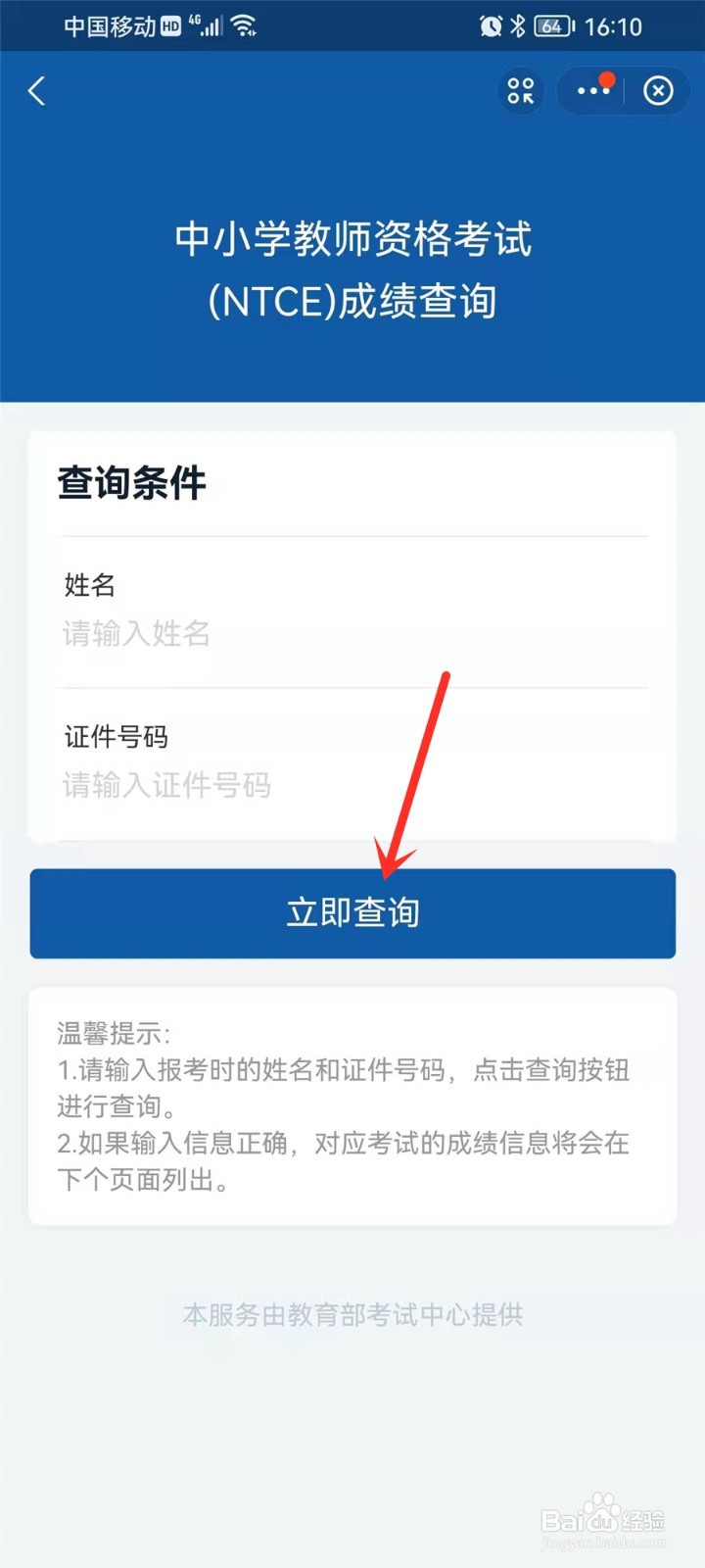 2021教师资格证笔试成绩查询入口