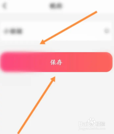 小恩爱软件中怎么修改昵称