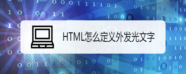 <b>HTML怎么定义外发光文字</b>