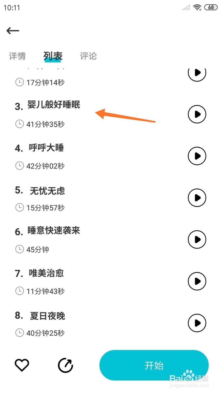 Nice冥想中怎么播放婴儿般好睡眠