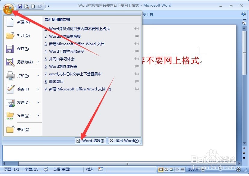 Word拷贝如何只要内容不要网上所带的格式?