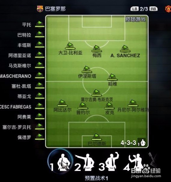 实况足球2012战术怎么玩