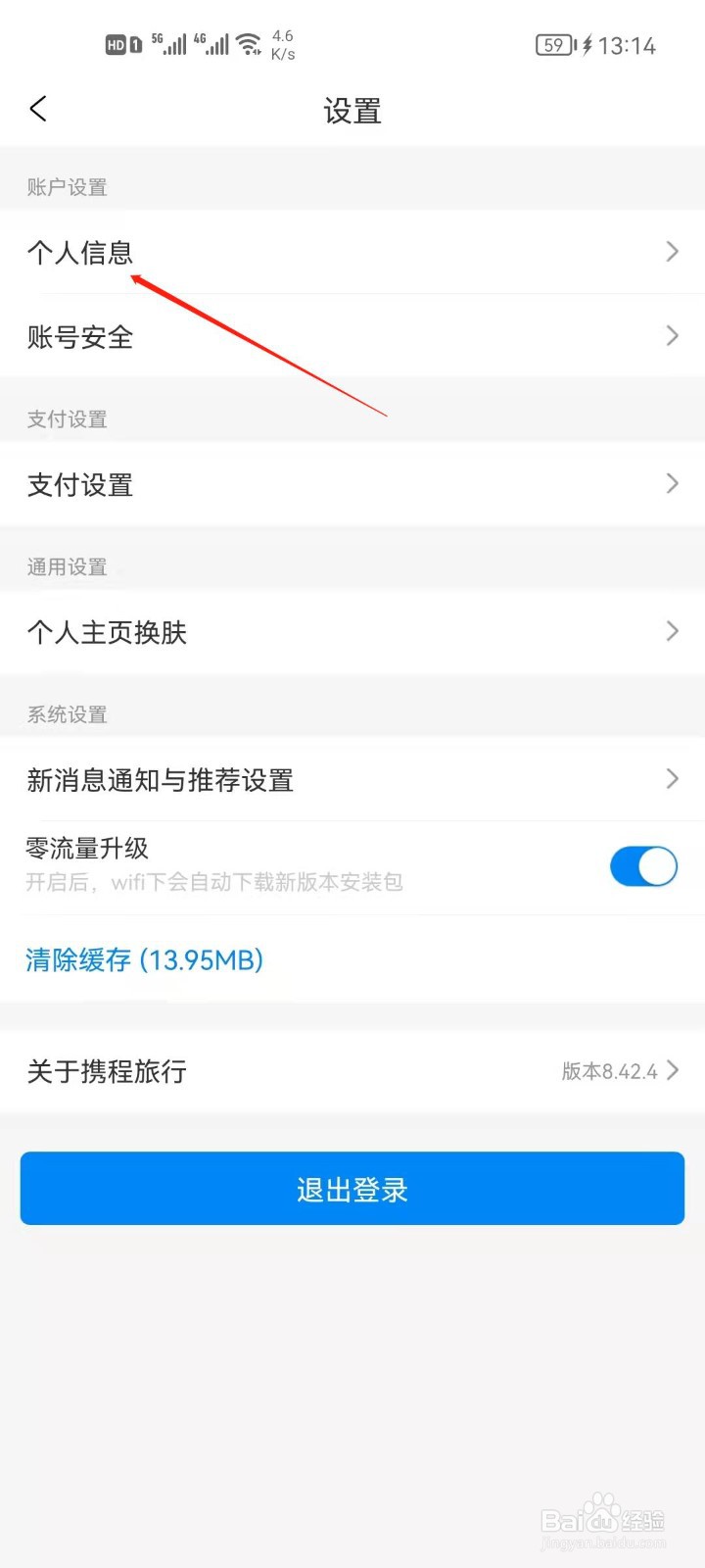携程旅行怎么更改头像