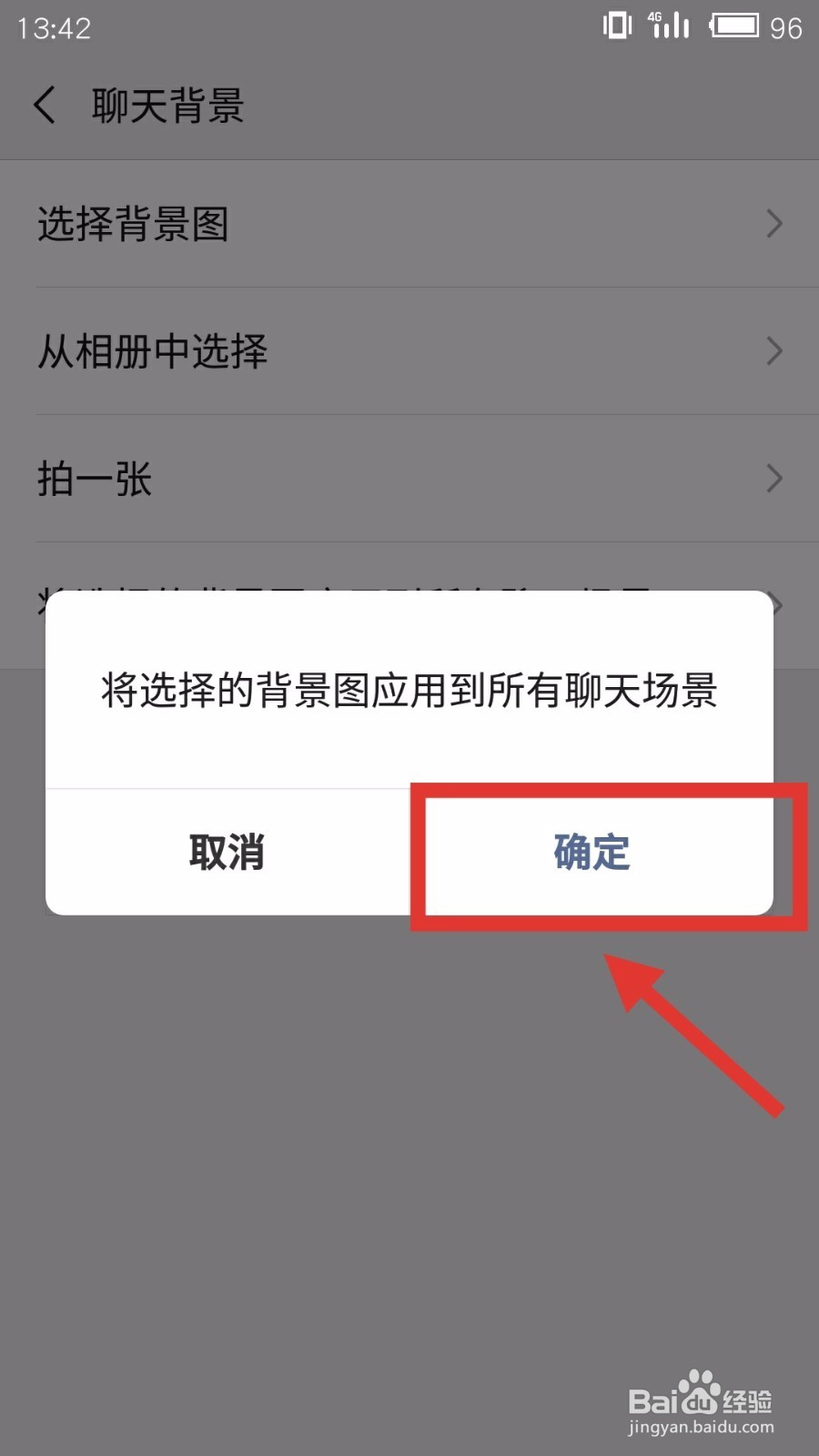 怎么选择微信聊天背景图并应用到所有聊天场景