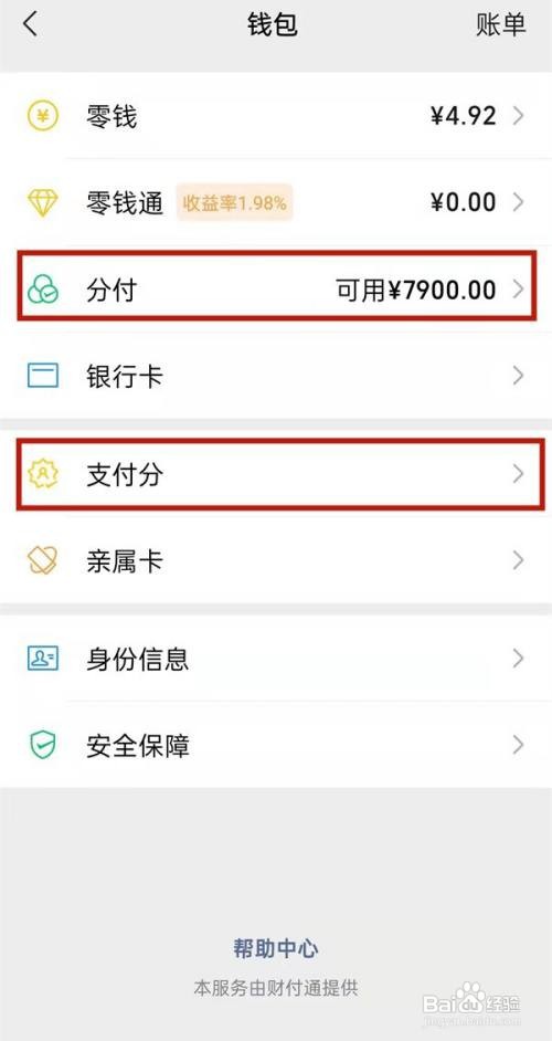 如何开通微信分付额度