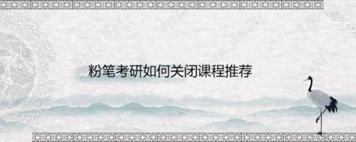 粉笔考研如何关闭课程推荐