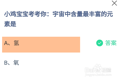 蚂蚁庄园2024.9.30:宇宙中含量最丰富的元素是