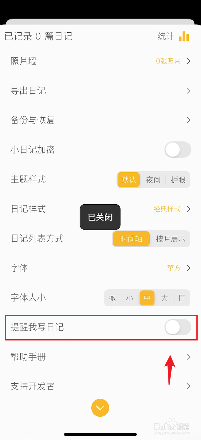 小日记如何关闭提醒我写日记
