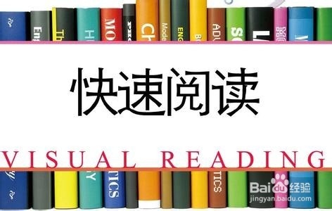 提高速读理解能力的几个简单方法